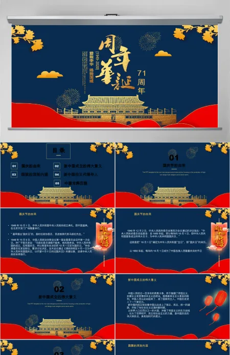 红蓝国潮风建国71周年华诞国庆节通用ppt模板 红蓝国潮风建国71周年华诞国庆节通用ppt模板