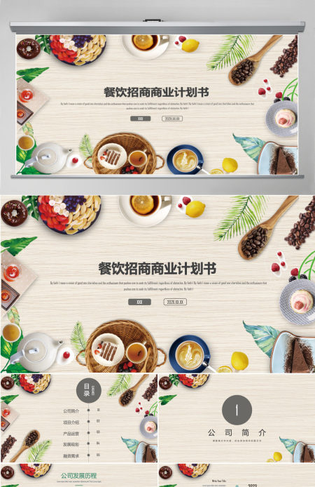 创意餐饮招商商业计划书PPT模板