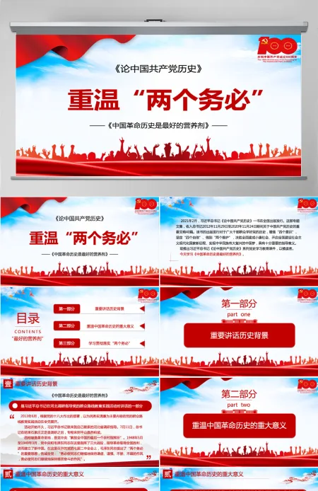 2021论中国共产党历史-重温两个务必-中国革命历史是最好的营养剂PPT专题党课课件