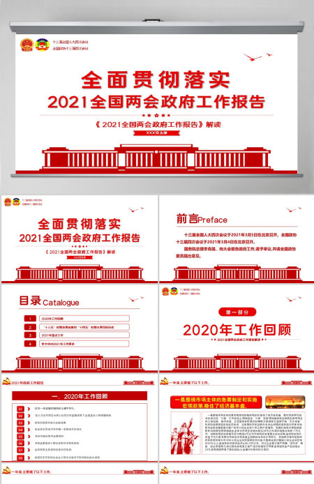 红色简约2021年全国两会政府工作报告学习解读PPT--含讲稿