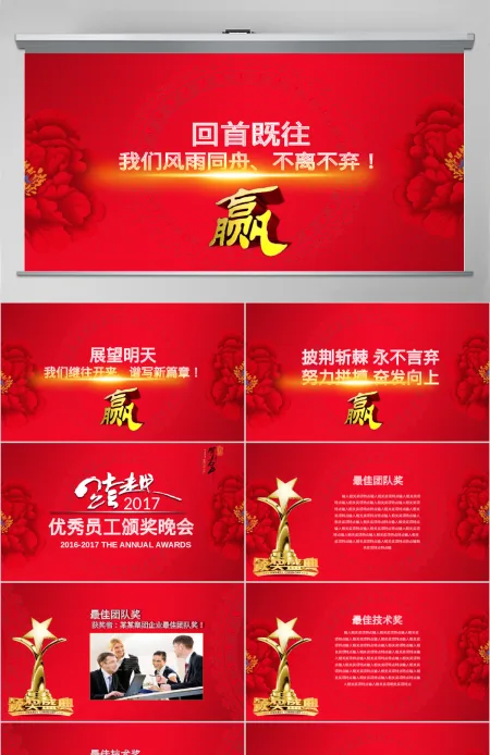 回首既往我们风雨同舟不离不弃企业公司年会颁奖典礼PPT模板幻灯片 回首既往我们风雨同舟不离不弃企业公司年会颁奖典礼PPT模板幻灯片