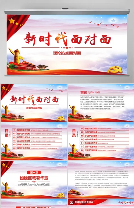 2018新时代面对面理论热点十九大精神ppt 2018新时代面对面理论热点十九大精神ppt