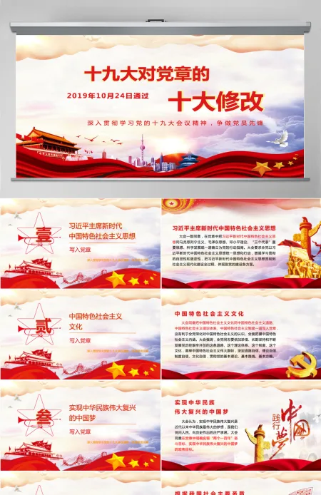红色大气十九大新党章的十大修改党课PPT 红色大气十九大新党章的十大修改党课PPT
