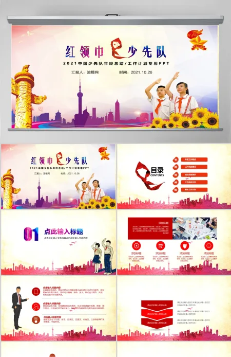 红领巾心向党大气精美中国少先队动态PPT