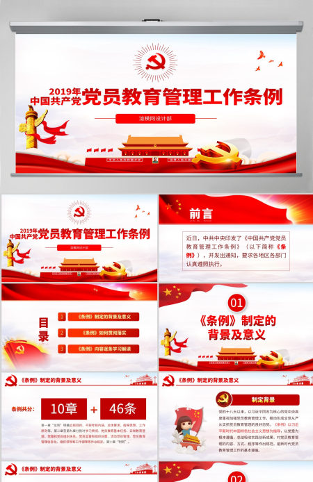 原创中国共产党党员教育管理工作条例学习解读PPT-含讲稿