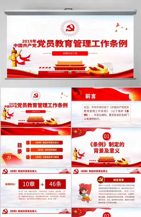 原创中国共产党党员教育管理工作条例学习解读PPT-含讲稿 原创中国共产党党员教育管理工作条例学习解读PPT-含讲稿