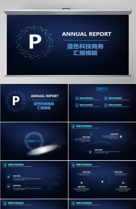 深蓝科技行业商务汇报PPT模板