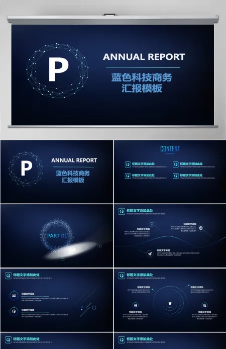深蓝科技行业商务汇报PPT模板 深蓝科技行业商务汇报PPT模板