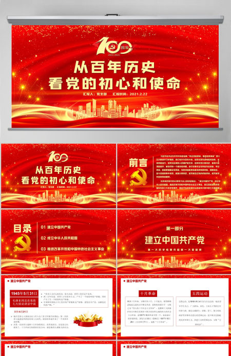 红色喜庆建党100周年从百年历史看党的初心和使命党课PPT--含讲稿