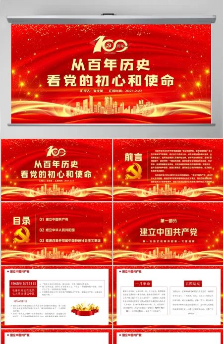 红色喜庆建党100周年从百年历史看党的初心和使命党课PPT--含讲稿