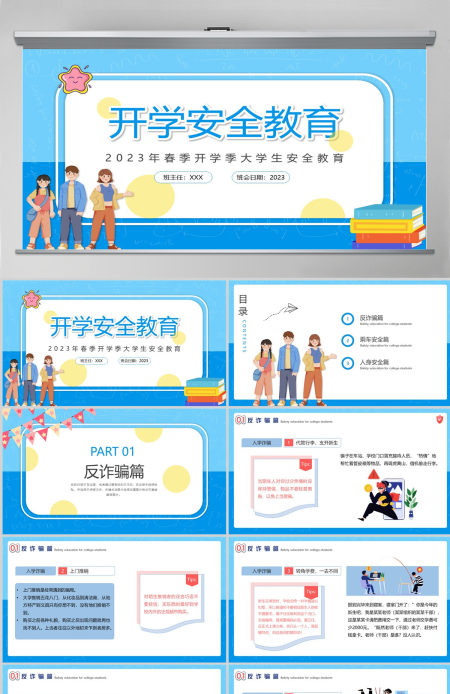 2023开学安全教育插画风虎年春季开学大学生安全教育专题课件模板PPT