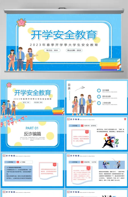 2023开学安全教育插画风虎年春季开学大学生安全教育专题课件模板PPT 2023开学安全教育插画风虎年春季开学大学生安全教育专题课件模板PPT