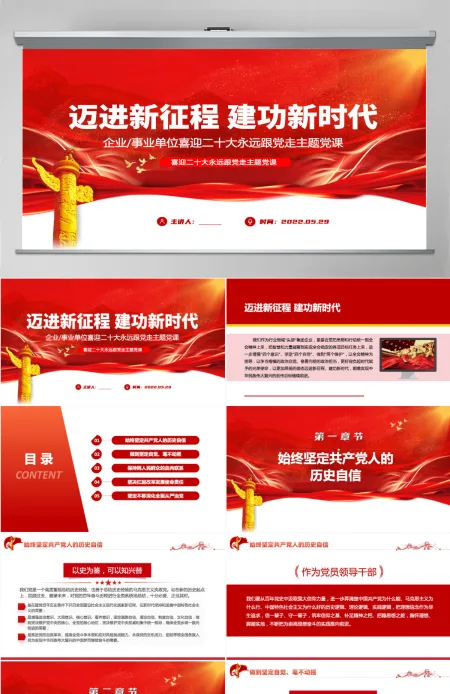 迈进新征程建功新时代红色党建风喜迎二十大永远跟党走主题党课课件模板PPT-含讲稿 迈进新征程建功新时代红色党建风喜迎二十大永远跟党走主题党课课件模板PPT-含讲稿