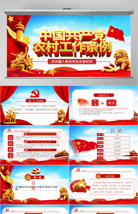 原创中国共产党农村工作条例学习解读PPT-版权可商用