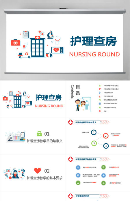 2021扁平简约医院护理查房教学PPT模板