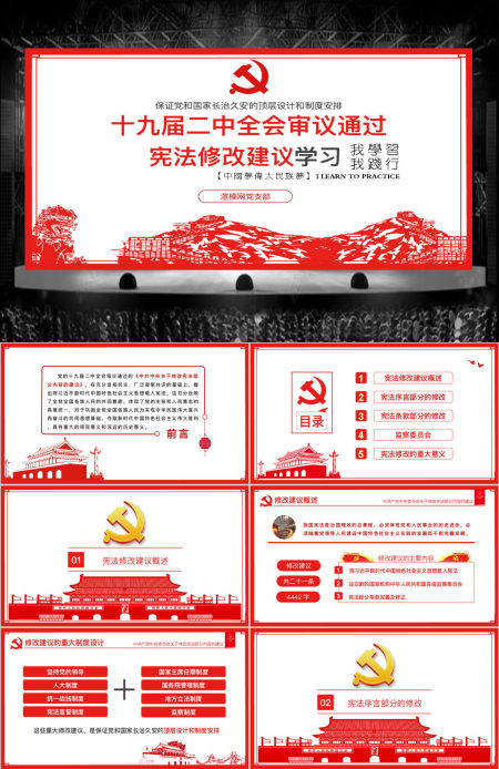 十九届二中全会中共中央宪法修改建议学习红色中国风党建党课PPT模板
