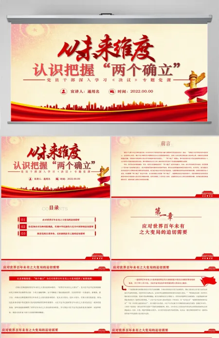从未来维度认识把握“两个确立”红色简约风党员干部深入学习《决议》专题党课PPT-含讲稿 从未来维度认识把握“两个确立”红色简约风党员干部深入学习《决议》专题党课PPT-含讲稿