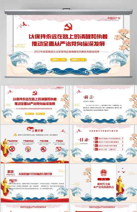 党风廉政反腐倡廉专题微党课保持永远在路上的清醒和执着PPT模板