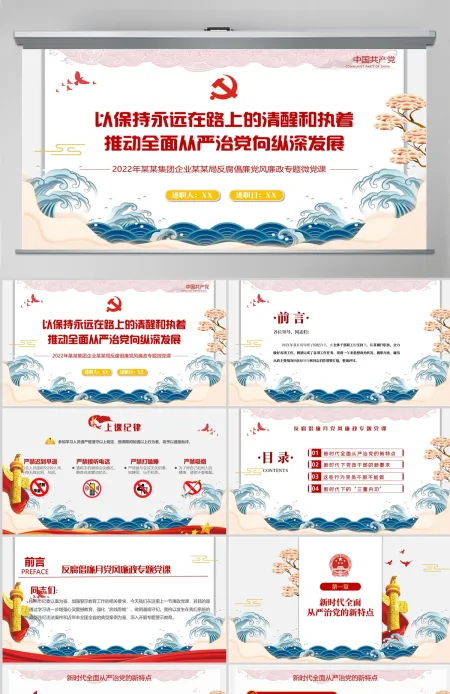 党风廉政反腐倡廉专题微党课保持永远在路上的清醒和执着PPT模板 党风廉政反腐倡廉专题微党课保持永远在路上的清醒和执着PPT模板