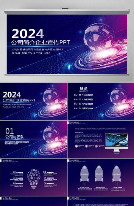 大气科技感公司简介企业宣传产品介绍PPT