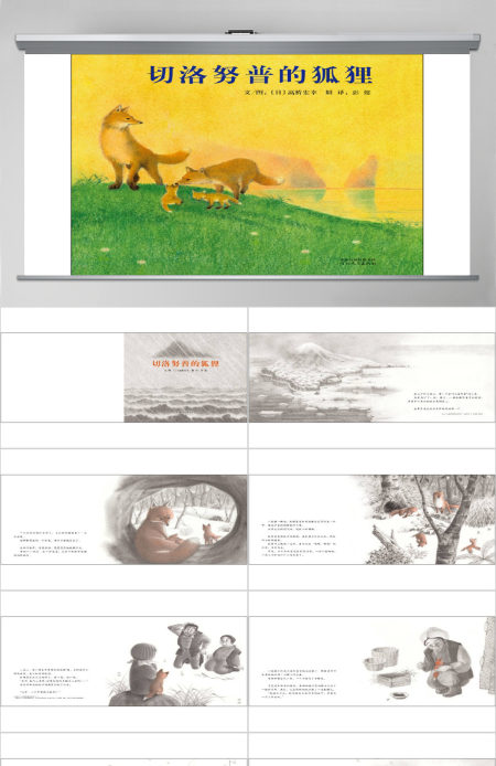 《切洛努普的狐狸》幼儿园绘本故事