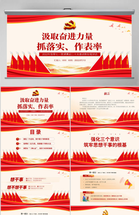 汲取奋进力量抓落实做表率党政风2022年喜迎二十大奋进新征程专题党课课件模板PPT-含讲稿