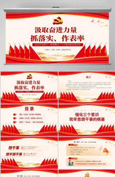 汲取奋进力量抓落实做表率党政风2022年喜迎二十大奋进新征程专题党课课件模板PPT-含讲稿 汲取奋进力量抓落实做表率党政风2022年喜迎二十大奋进新征程专题党课课件模板PPT-含讲稿