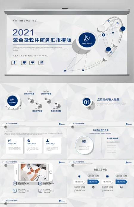 2020年蓝色微粒体商务汇报模版