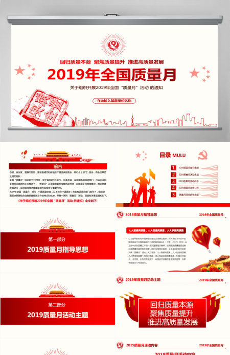原创2019全国质量月活动主题学习质量PPT-版权可商用