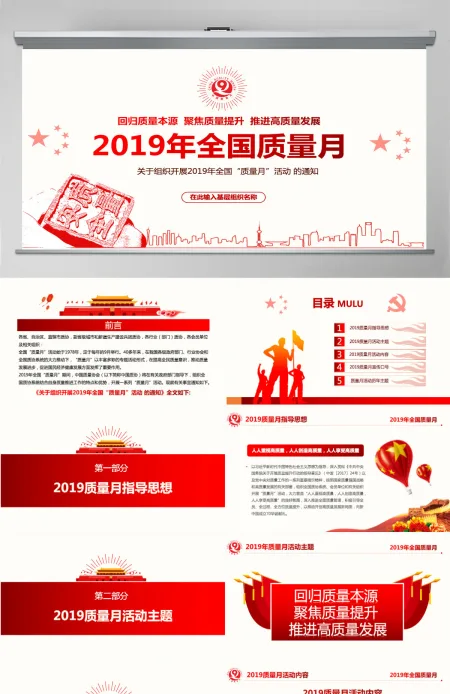 原创2019全国质量月活动主题学习质量PPT-版权可商用