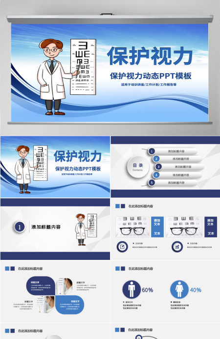 原创保护视力爱护眼睛预防近视弱视PPT模板