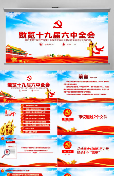 数览十九届六中全会红色大气十九届六中全会公报内容党员学习党课课件PPT-含讲稿