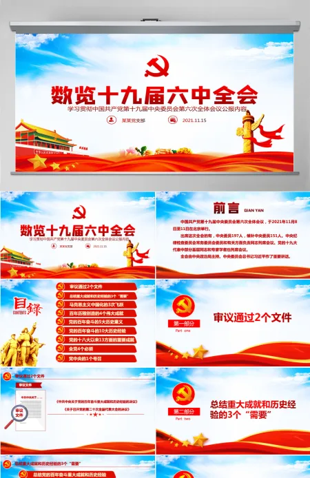 数览十九届六中全会红色大气十九届六中全会公报内容党员学习党课课件PPT-含讲稿