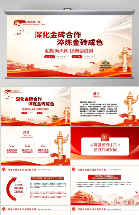深化金砖合作淬炼金砖成色PPT精美党建风学习金砖合作专题党课课件模板--含讲稿