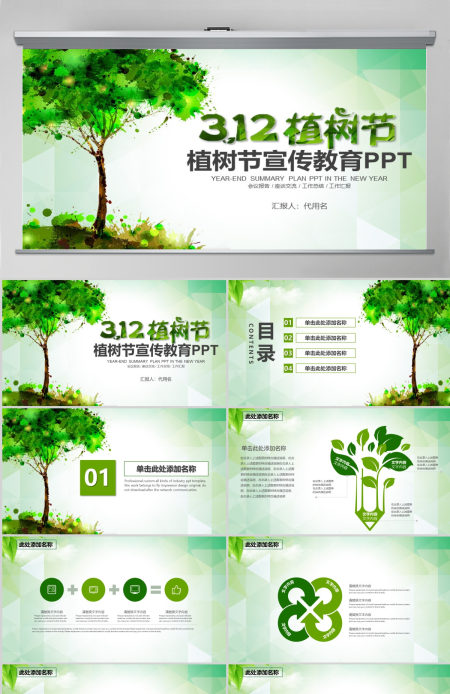 绿色环保公益植树节环保宣传教育PPT