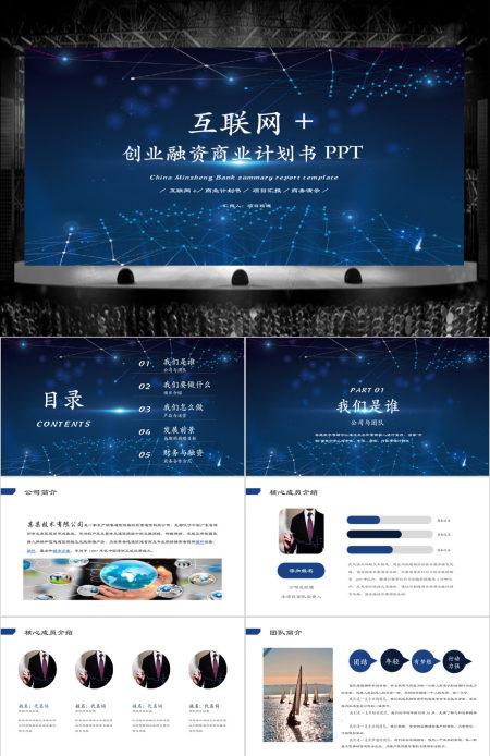 科技互联网电商创业融资商业计划书PPT 科技互联网电商创业融资商业计划书PPT