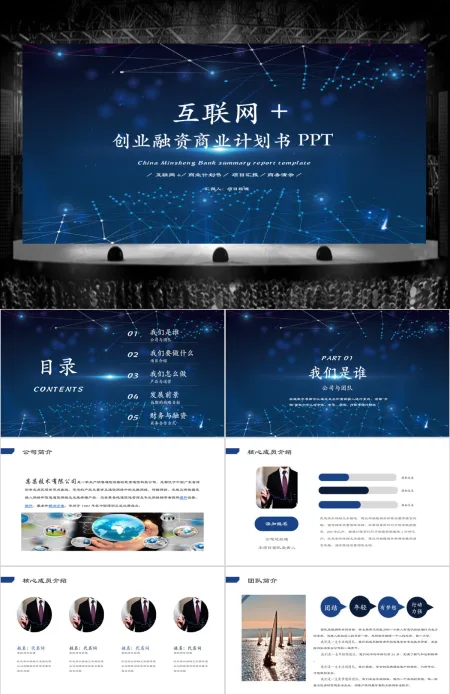 科技互联网电商创业融资商业计划书PPT 科技互联网电商创业融资商业计划书PPT