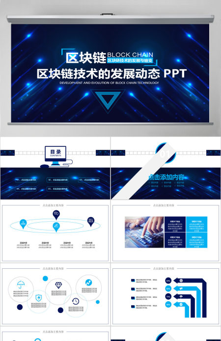 区块链技术的发展与嬗变PPT