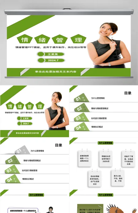 清新型情绪管理PPT模板