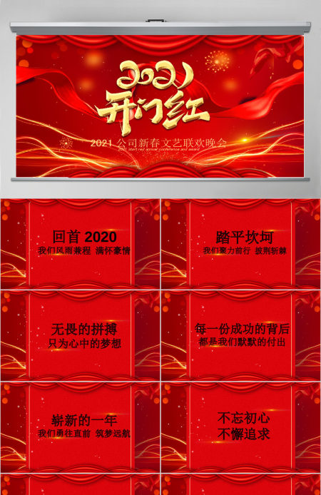 2021喜庆年会开门红企业颁奖典礼PPT模板