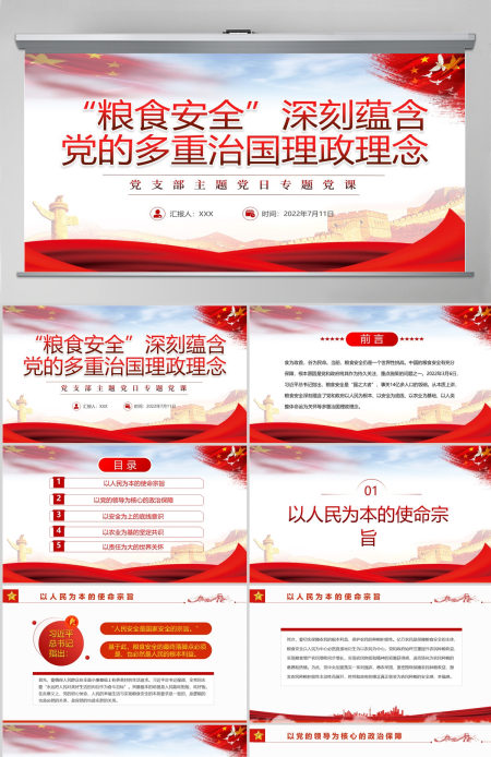 “粮食安全”深刻蕴含党的多重治国理政理念党政风党支部主题党日专题党课PPT-含讲稿 “粮食安全”深刻蕴含党的多重治国理政理念党政风党支部主题党日专题党课PPT-含讲稿