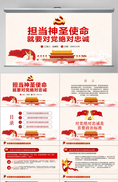 红色手绘水彩担当神圣使命 就要对党绝对忠诚党政党建党课ppt模板-含讲稿