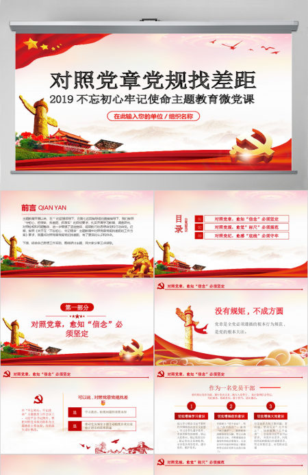 原创不忘初心牢记使命对照党章党规找差距PPT-版权可商用