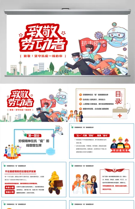 2022致敬劳动者卡通插画风致敬坚守抗疫一线的你主题班会课件模板PPT 2022致敬劳动者卡通插画风致敬坚守抗疫一线的你主题班会课件模板PPT
