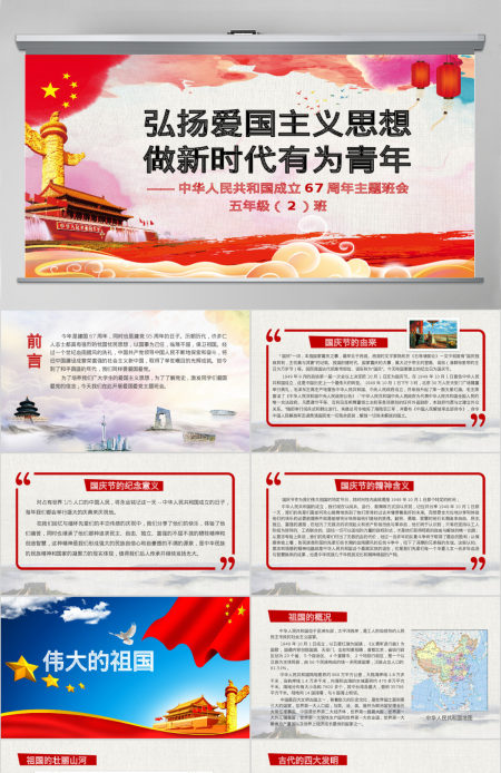 内容完整国庆节主题班会ppt模板