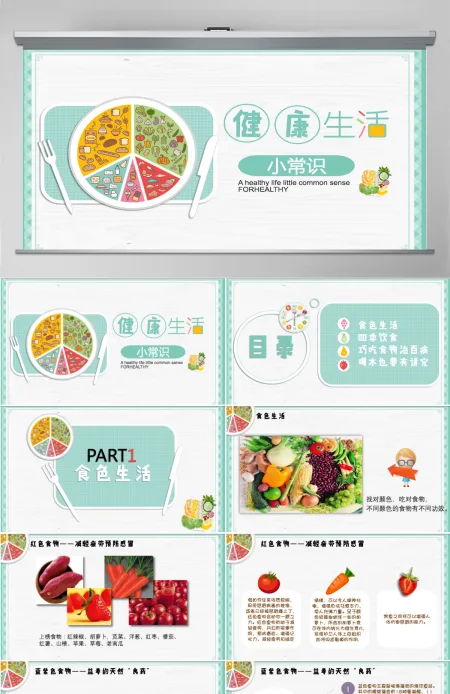 绿色简约清新健康生活饮食常识ppt 绿色简约清新健康生活饮食常识ppt