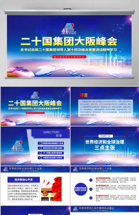 原创二十国集团领导人大阪峰会重要讲话精神学习PPT-版权可商用 原创二十国集团领导人大阪峰会重要讲话精神学习PPT-版权可商用