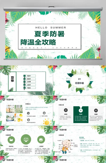 夏季防暑降温中暑的预防与急救宣传PPT模板 夏季防暑降温中暑的预防与急救宣传PPT模板