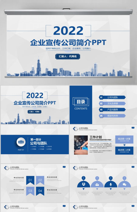 蓝色企业宣传企业简介公司简介PPT模板