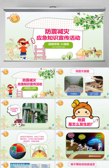 清新可爱防震减灾应急知识宣传活动PPT模板